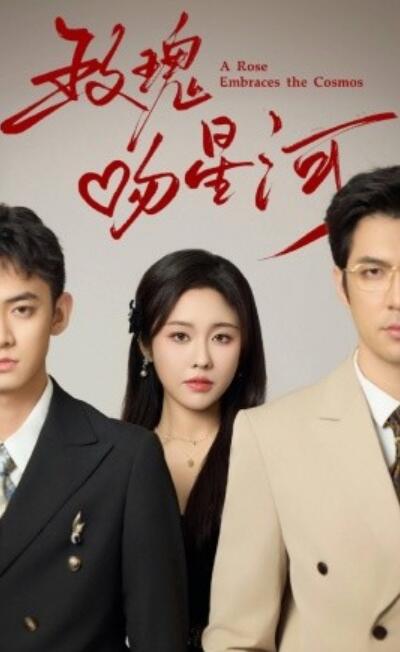 《玫瑰吻星河》短剧高清全集免费在线观看播放完整版 玫瑰吻星河短剧，玫瑰吻星河全集，玫瑰吻星河免费观看，玫瑰吻星河短剧全集，玫瑰吻星河夸克资源 第1张