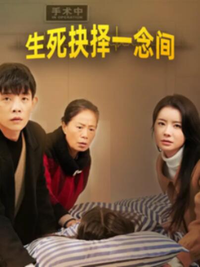 《生死抉择一念间》短剧高清全集免费在线观看播放完整版 生死抉择一念间短剧，生死抉择一念间全集，生死抉择一念间免费观看，生死抉择一念间短剧全集，生死抉择一念间夸克资源 第1张