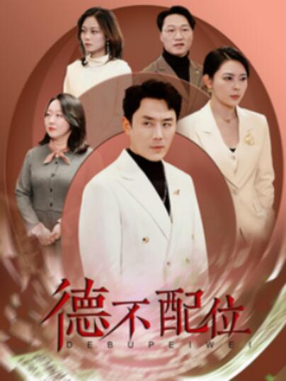 《德不配位》短剧高清全集免费在线观看播放完整版 德不配位短剧，德不配位全集，德不配位免费观看，德不配位短剧全集，德不配位夸克资源 第1张