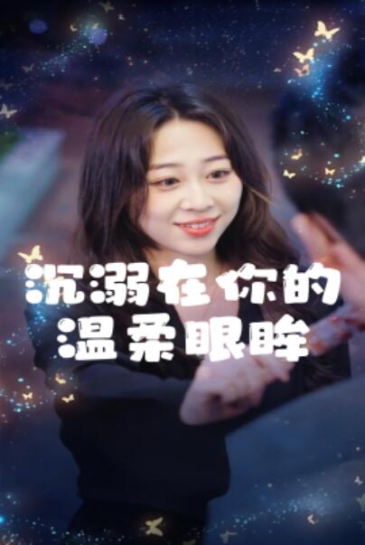 《沉溺在你的温柔眼眸》短剧高清全集免费在线观看播放完整版 沉溺在你的温柔眼眸短剧，沉溺在你的温柔眼眸全集，沉溺在你的温柔眼眸免费观看，沉溺在你的温柔眼眸短剧全集，沉溺在你的温柔眼眸夸克资源 第1张
