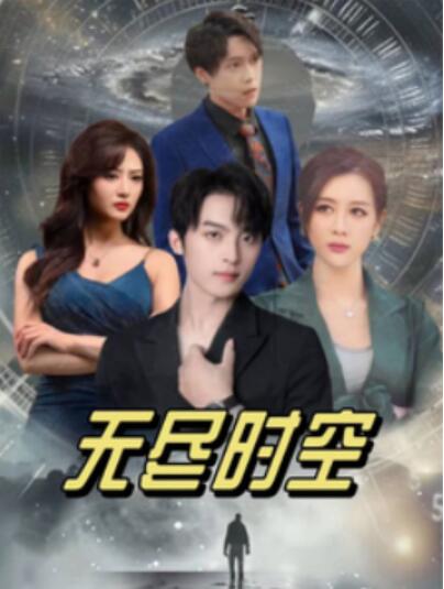 《无尽时空》短剧高清全集免费在线观看播放完整版 无尽时空短剧，无尽时空全集，无尽时空免费观看，无尽时空短剧全集，无尽时空夸克资源 第1张