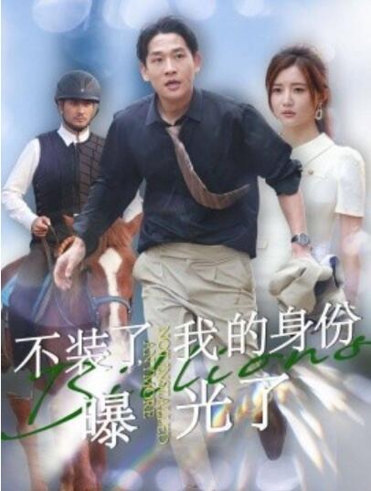 《不装了，我的身份曝光了》短剧高清全集免费在线观看播放完整版 不装了我的身份曝光了短剧，不装了我的身份曝光了全集，不装了我的身份曝光了免费观看，不装了我的身份曝光了短剧全集，不装了我的身份曝光了夸克资源 第1张