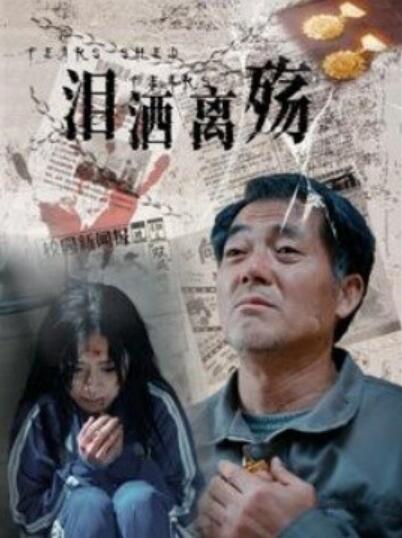 《泪洒离殇》短剧高清全集免费在线观看播放完整版 泪洒离殇短剧，泪洒离殇全集，泪洒离殇免费观看，泪洒离殇短剧全集，泪洒离殇夸克资源 第1张