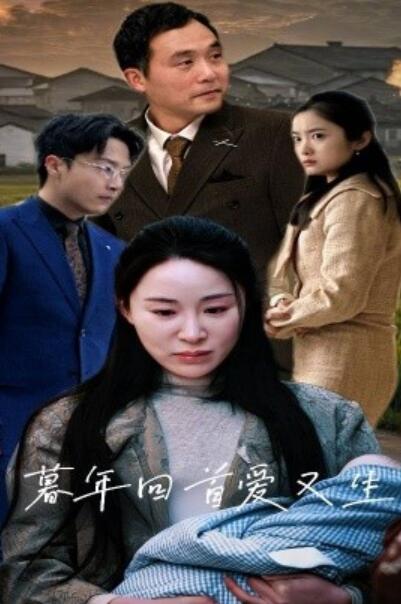 《暮年回首爱又生》短剧高清全集免费在线观看播放完整版 暮年回首爱又生短剧，暮年回首爱又生全集，暮年回首爱又生免费观看，暮年回首爱又生短剧全集，暮年回首爱又生夸克资源 第1张