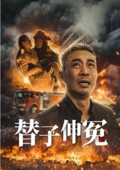 《替子伸冤》短剧高清全集免费在线观看播放完整版 替子伸冤短剧，替子伸冤全集，替子伸冤免费观看，替子伸冤短剧全集，替子伸冤夸克资源 第1张