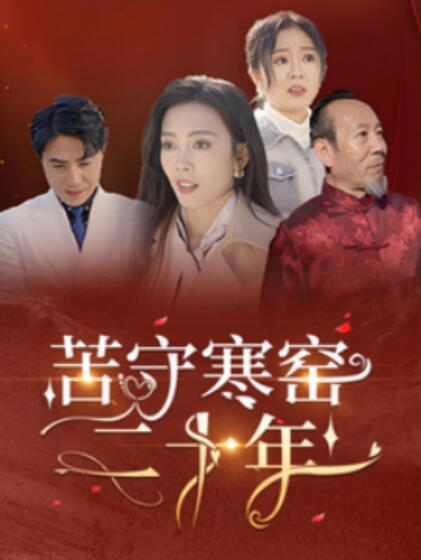 《苦守寒窑二十年》短剧高清全集免费在线观看播放完整版 苦守寒窑二十年短剧，苦守寒窑二十年全集，苦守寒窑二十年免费观看，苦守寒窑二十年短剧全集，苦守寒窑二十年夸克资源 第1张