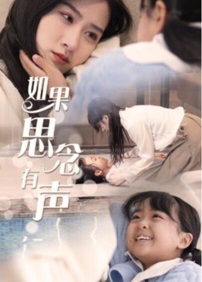 《如果思念有声》短剧高清全集免费在线观看播放完整版 如果思念有声短剧，如果思念有声全集，如果思念有声免费观看，如果思念有声短剧全集，如果思念有声夸克资源 第1张