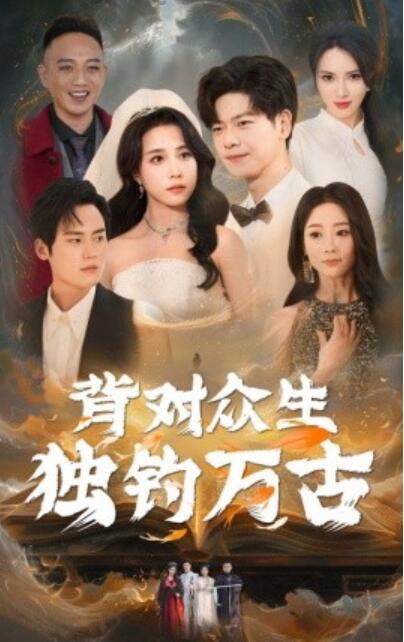 《背对众生独钓万古》短剧高清全集免费在线观看播放完整版 背对众生独钓万古短剧，背对众生独钓万古全集，背对众生独钓万古免费观看，背对众生独钓万古短剧全集，背对众生独钓万古夸克资源 第1张
