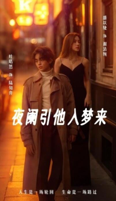 《夜阑引他入梦来》短剧高清全集免费在线观看播放完整版 夜阑引他入梦来短剧，夜阑引他入梦来全集，夜阑引他入梦来免费观看，夜阑引他入梦来短剧全集，夜阑引他入梦来夸克资源 第1张