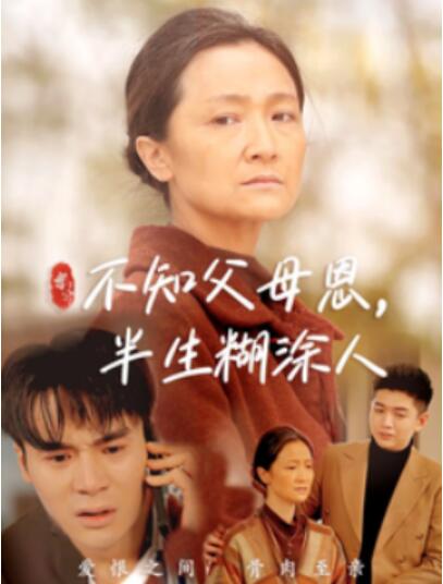 《不知父母恩半生糊涂人》短剧高清全集免费在线观看播放完整版 不知父母恩半生糊涂人短剧，不知父母恩半生糊涂人全集，不知父母恩半生糊涂人免费观看，不知父母恩半生糊涂人短剧全集，不知父母恩半生糊涂人夸克资源 第1张