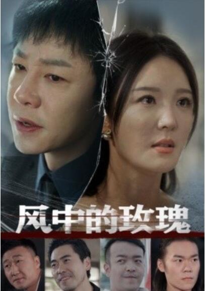 《风中的玫瑰》短剧高清全集免费在线观看播放完整版 风中的玫瑰短剧，风中的玫瑰全集，风中的玫瑰免费观看，风中的玫瑰短剧全集，风中的玫瑰夸克资源 第1张