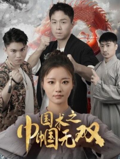 《国术之巾帼无双》短剧高清全集免费在线观看播放完整版 国术之巾帼无双短剧，国术之巾帼无双全集，国术之巾帼无双免费观看，国术之巾帼无双短剧全集，国术之巾帼无双夸克资源 第1张