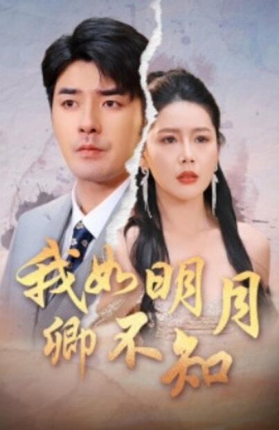 《我如明月卿不知》短剧高清全集免费在线观看播放完整版 我如明月卿不知短剧，我如明月卿不知全集，我如明月卿不知免费观看，我如明月卿不知短剧全集，我如明月卿不知夸克资源 第1张