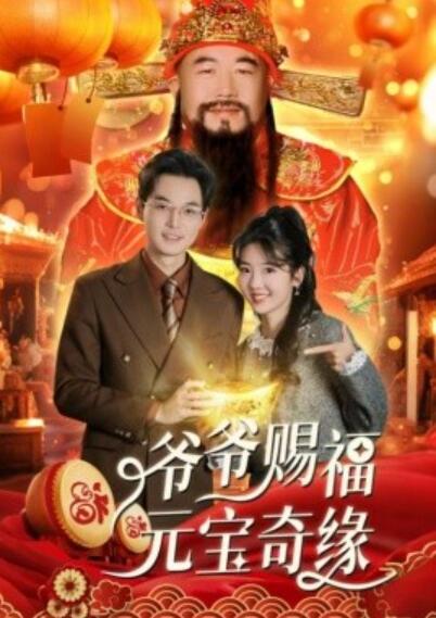 《爷爷赐福元宝奇遇》短剧高清全集免费在线观看播放完整版 爷爷赐福元宝奇遇短剧，爷爷赐福元宝奇遇全集，爷爷赐福元宝奇遇免费观看，爷爷赐福元宝奇遇短剧全集，爷爷赐福元宝奇遇夸克资源 第1张