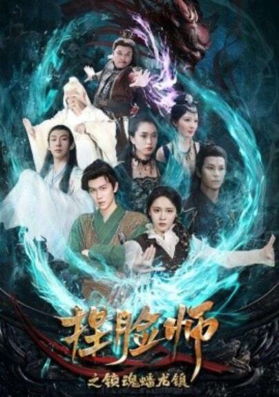《捏脸师之锁魂蟠龙镇》短剧高清全集免费在线观看播放完整版 捏脸师之锁魂蟠龙镇短剧，捏脸师之锁魂蟠龙镇全集，捏脸师之锁魂蟠龙镇免费观看，捏脸师之锁魂蟠龙镇短剧全集，捏脸师之锁魂蟠龙镇夸克资源 第1张