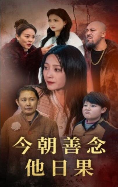 《今朝善念他日果》短剧高清全集免费在线观看播放完整版 今朝善念他日果短剧，今朝善念他日果全集，今朝善念他日果免费观看，今朝善念他日果短剧全集，今朝善念他日果夸克资源 第1张