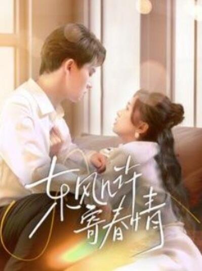 《东风几许寄春情》短剧高清全集免费在线观看播放完整版 东风几许寄春情短剧，东风几许寄春情全集，东风几许寄春情免费观看，东风几许寄春情短剧全集，东风几许寄春情夸克资源 第1张