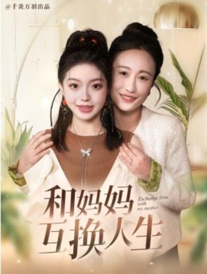 《和妈妈呼唤人生》短剧高清全集免费在线观看播放完整版 和妈妈呼唤人生短剧，和妈妈呼唤人生全集，和妈妈呼唤人生免费观看，和妈妈呼唤人生短剧全集，和妈妈呼唤人生夸克资源 第1张
