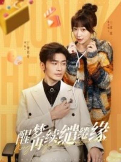 《醒梦再续缱绻缘》短剧高清全集免费在线观看播放完整版 醒梦再续缱绻缘短剧，醒梦再续缱绻缘全集，醒梦再续缱绻缘免费观看，醒梦再续缱绻缘短剧全集，醒梦再续缱绻缘夸克资源 第1张