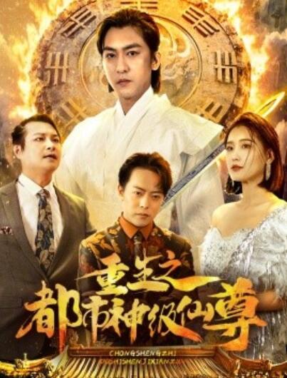 《重生之都市神级仙尊》短剧高清全集免费在线观看播放完整版 重生之都市神级仙尊短剧，重生之都市神级仙尊全集，重生之都市神级仙尊免费观看，重生之都市神级仙尊短剧全集，重生之都市神级仙尊夸克资源 第1张