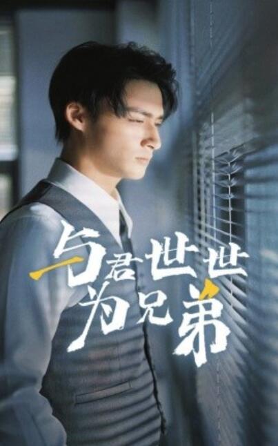 《与君世世为兄弟》短剧高清全集免费在线观看播放完整版 与君世世为兄弟短剧，与君世世为兄弟全集，与君世世为兄弟免费观看，与君世世为兄弟短剧全集，与君世世为兄弟夸克资源 第1张