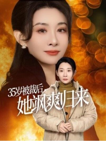 《35岁被裁后，她飒爽归来》短剧高清全集免费在线观看播放完整版 35岁被裁后她飒爽归来短剧，35岁被裁后她飒爽归来全集，35岁被裁后她飒爽归来免费观看，35岁被裁后她飒爽归来短剧全集，35岁被裁后她飒爽归来夸克资源 第1张