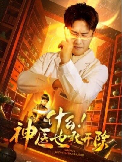 《什么！神医也敢开除》短剧高清全集免费在线观看播放完整版 什么神医也敢开除短剧，什么神医也敢开除全集，什么神医也敢开除免费观看，什么神医也敢开除短剧全集，什么神医也敢开除夸克资源 第1张