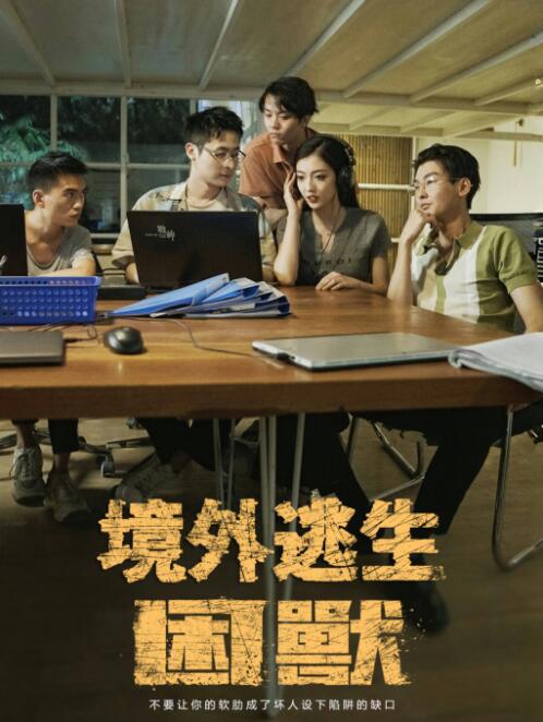 《境外逃生困兽》短剧高清全集免费在线观看播放完整版 境外逃生困兽短剧，境外逃生困兽全集，境外逃生困兽免费观看，境外逃生困兽短剧全集，境外逃生困兽夸克资源 第1张