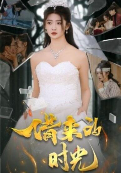 《借来的时光》短剧高清全集免费在线观看播放完整版 借来的时光短剧，借来的时光全集，借来的时光免费观看，借来的时光短剧全集，借来的时光夸克资源 第1张