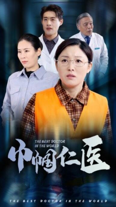 《巾帼仁医》短剧高清全集免费在线观看播放完整版 巾帼仁医短剧，巾帼仁医全集，巾帼仁医免费观看，巾帼仁医短剧全集，巾帼仁医夸克资源 第1张