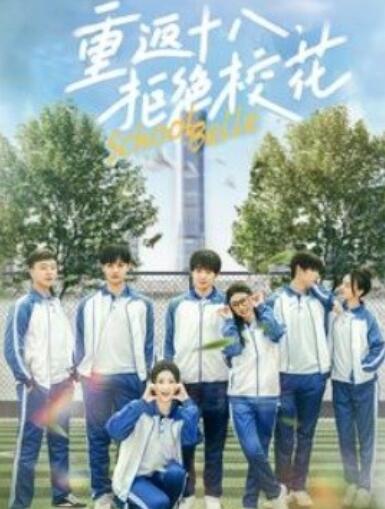 《重返十八拒绝校花》短剧高清全集免费在线观看播放完整版 重返十八拒绝校花短剧，重返十八拒绝校花全集，重返十八拒绝校花免费观看，重返十八拒绝校花短剧全集，重返十八拒绝校花夸克资源 第1张