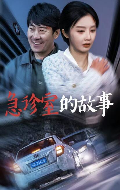 《急诊室的故事》短剧高清全集免费在线观看播放完整版 急诊室的故事短剧，急诊室的故事全集，急诊室的故事免费观看，急诊室的故事短剧全集，急诊室的故事夸克资源 第1张