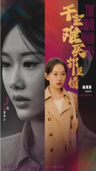 《千金难买邻里情》短剧高清全集免费在线观看播放完整版 千金难买邻里情短剧，千金难买邻里情全集，千金难买邻里情免费观看，千金难买邻里情短剧全集，千金难买邻里情夸克资源 第1张