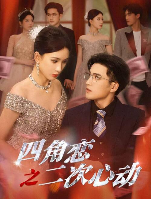 《四角恋之二次心动》短剧高清全集免费在线观看播放完整版 四角恋之二次心动短剧，四角恋之二次心动全集，四角恋之二次心动免费观看，四角恋之二次心动短剧全集，四角恋之二次心动夸克资源 第1张