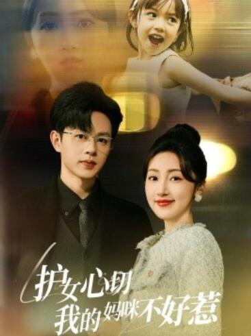 《护女心切我的妈咪不好惹》短剧高清全集免费在线观看播放完整版 护女心切我的妈咪不好惹短剧，护女心切我的妈咪不好惹全集，护女心切我的妈咪不好惹免费观看，护女心切我的妈咪不好惹短剧全集，护女心切我的妈咪不好惹夸克资源 第1张