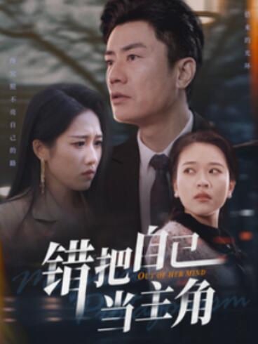 《错把自己当主角》短剧高清全集免费在线观看播放完整版 错把自己当主角短剧，错把自己当主角全集，错把自己当主角免费观看，错把自己当主角短剧全集，错把自己当主角夸克资源 第1张