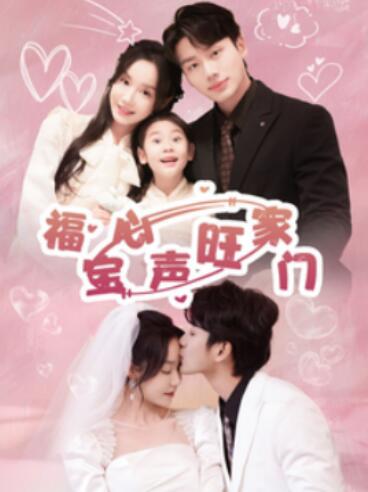 《福宝心声旺家门》短剧高清全集免费在线观看播放完整版 福宝心声旺家门短剧，福宝心声旺家门全集，福宝心声旺家门免费观看，福宝心声旺家门短剧全集，福宝心声旺家门夸克资源 第1张