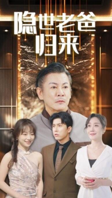 《隐世老爸归来》短剧高清全集免费在线观看播放完整版 隐世老爸归来短剧，隐世老爸归来全集，隐世老爸归来免费观看，隐世老爸归来短剧全集，隐世老爸归来夸克资源 第1张