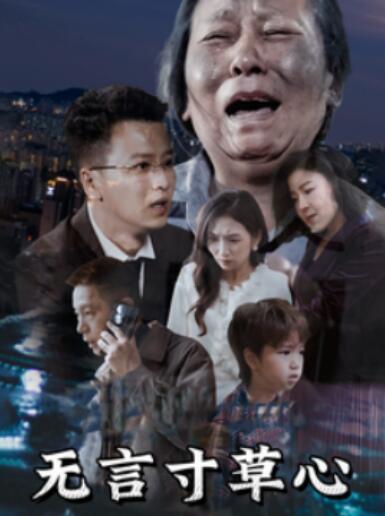 《无言寸草心》短剧高清全集免费在线观看播放完整版 无言寸草心短剧，无言寸草心全集，无言寸草心免费观看，无言寸草心短剧全集，无言寸草心夸克资源 第1张