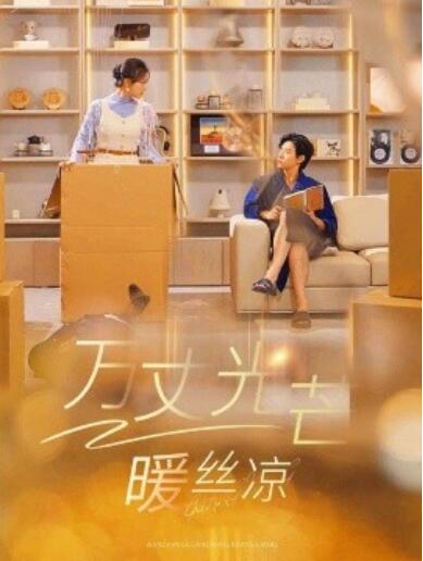 《万丈光芒暖丝凉》短剧高清全集免费在线观看播放完整版 万丈光芒暖丝凉短剧，万丈光芒暖丝凉全集，万丈光芒暖丝凉免费观看，万丈光芒暖丝凉短剧全集，万丈光芒暖丝凉夸克资源 第1张