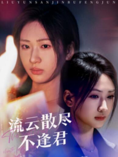 《流云散尽不逢君》短剧高清全集免费在线观看播放完整版 流云散尽不逢君短剧，流云散尽不逢君全集，流云散尽不逢君免费观看，流云散尽不逢君短剧全集，流云散尽不逢君夸克资源 第1张