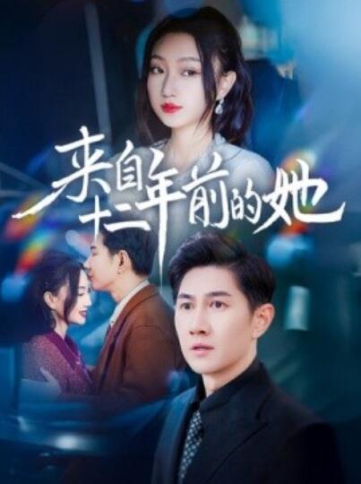 《来自十二年前的她》短剧高清全集免费在线观看播放完整版 来自十二年前的她短剧，来自十二年前的她全集，来自十二年前的她免费观看，来自十二年前的她短剧全集，来自十二年前的她夸克资源 第1张