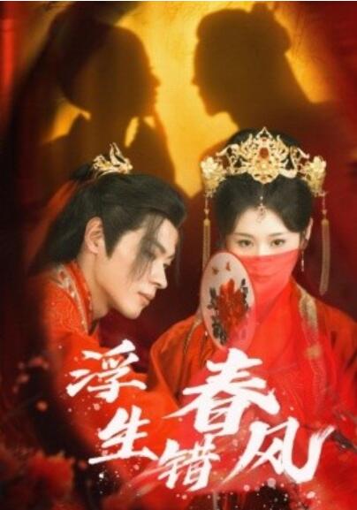 《浮生错春风》短剧高清全集免费在线观看播放完整版 浮生错春风短剧，浮生错春风全集，浮生错春风免费观看，浮生错春风剧全集，浮生错春风夸克资源 第1张