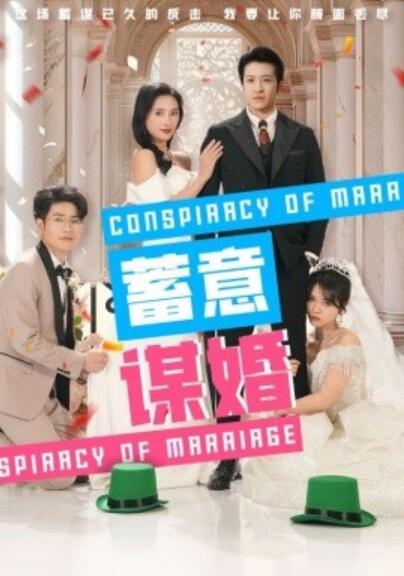 《蓄意谋婚》短剧高清全集免费在线观看播放完整版 蓄意谋婚短剧，蓄意谋婚全集，蓄意谋婚免费观看，蓄意谋婚短剧全集，蓄意谋婚夸克资源 第1张