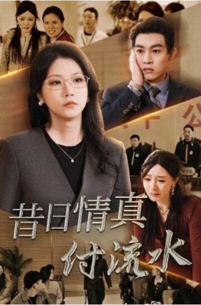 《昔日情真付流水》短剧高清全集免费在线观看播放完整版 昔日情真付流水短剧，昔日情真付流水全集，昔日情真付流水免费观看，昔日情真付流水短剧全集，昔日情真付流水夸克资源 第1张