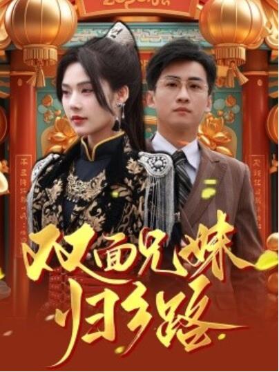 《双面兄妹归乡路》短剧高清全集免费在线观看播放完整版 双面兄妹归乡路短剧，双面兄妹归乡路全集，双面兄妹归乡路免费观看，双面兄妹归乡路短剧全集，双面兄妹归乡路夸克资源 第1张