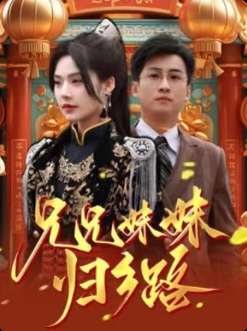 《兄兄妹妹归乡路》短剧高清全集免费在线观看播放完整版 兄兄妹妹归乡路短剧，兄兄妹妹归乡路全集，兄兄妹妹归乡路免费观看，兄兄妹妹归乡路短剧全集，兄兄妹妹归乡路夸克资源 第1张