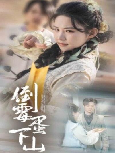 《倒霉蛋下山》短剧高清全集免费在线观看播放完整版 倒霉蛋下山短剧，倒霉蛋下山全集，倒霉蛋下山免费观看，倒霉蛋下山短剧全集，倒霉蛋下山夸克资源 第1张