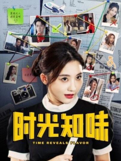 《时光知味》短剧高清全集免费在线观看播放完整版 时光知味短剧，时光知味全集，时光知味免费观看，时光知味短剧全集，时光知味夸克资源 第1张