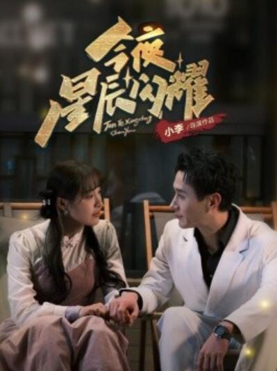 《今夜星辰闪耀》短剧高清全集免费在线观看播放完整版 今夜星辰闪耀短剧，今夜星辰闪耀全集，今夜星辰闪耀免费观看，今夜星辰闪耀短剧全集，今夜星辰闪耀夸克资源 第1张